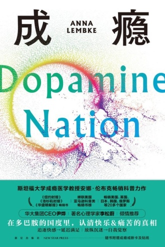 成瘾：在放纵中寻找平衡